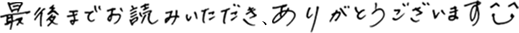 最後までお読みいただき、ありがとうございます。